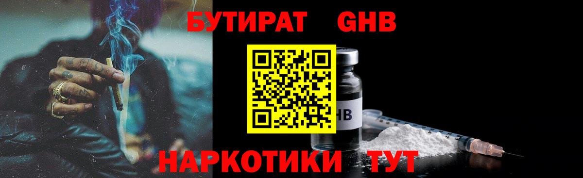 БУТИРАТ  Вход с VPN  Ноябрьск  БУТИРАТ Butirat 